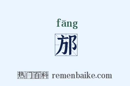 邡是什么意思的图片